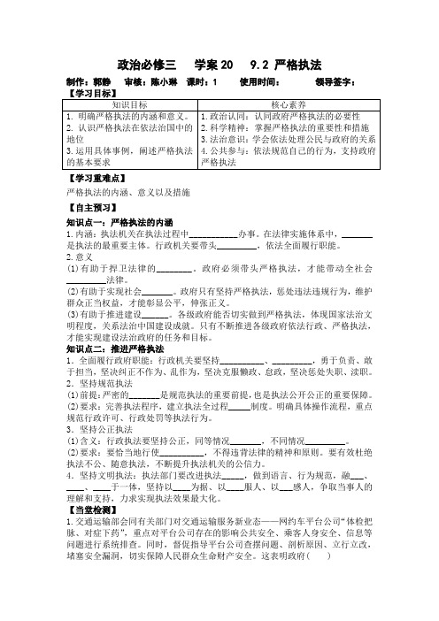 高中政治统编版必修3政治和法治9.2 严格执法 学案