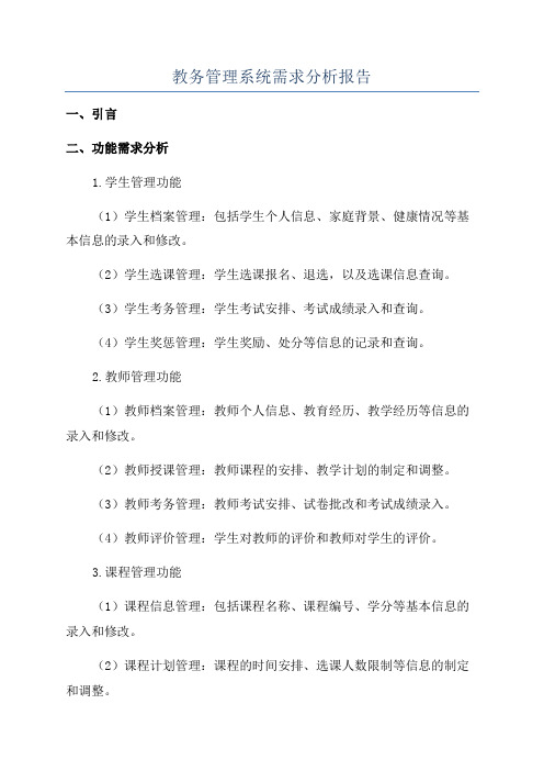 教务管理系统需求分析报告