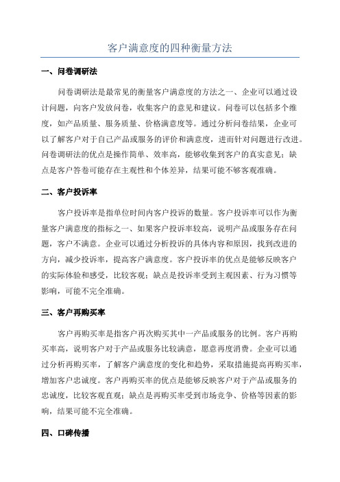 客户满意度的四种衡量方法