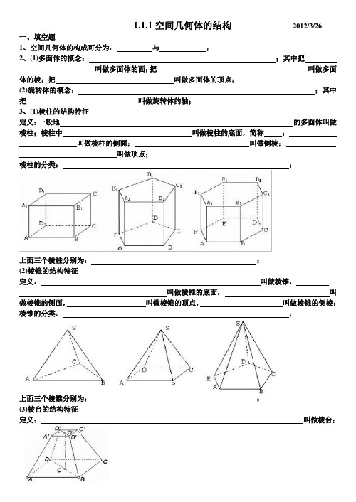 1.1.1简单几何体的基本概念