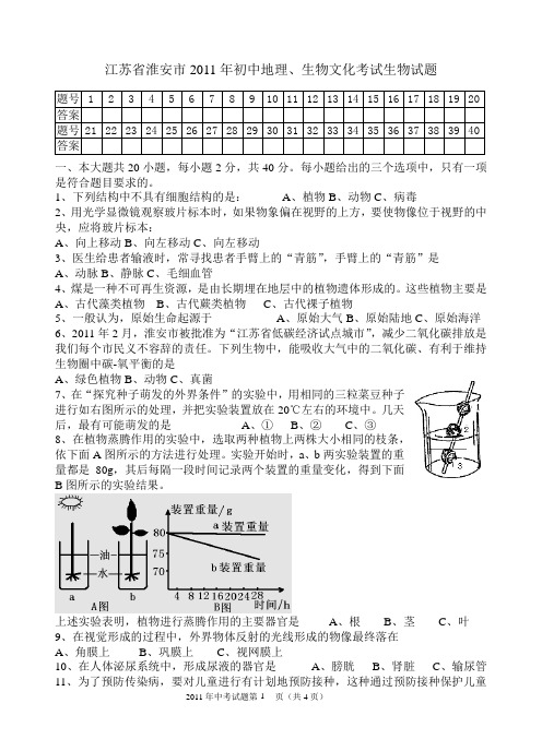 淮安市2011年初中地理、生物文化统一考试生物试卷