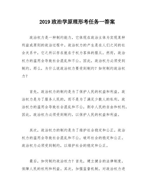 2019政治学原理形考任务一答案