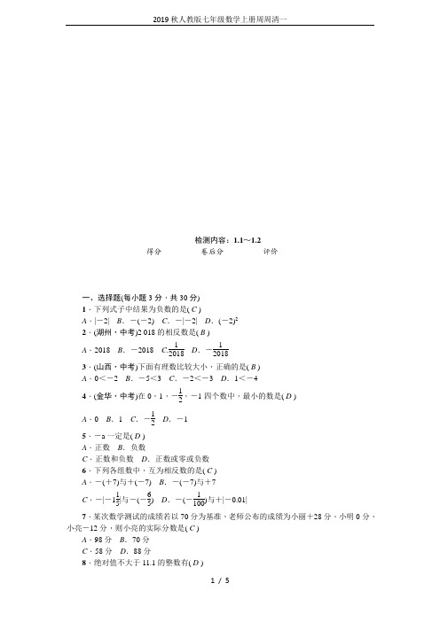 2019秋人教版七年级数学上册周周清一