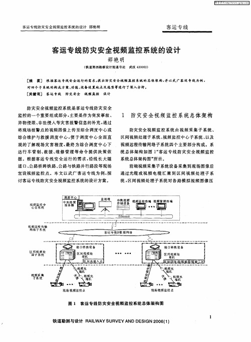 客运专线防灾安全视频监控系统的设计