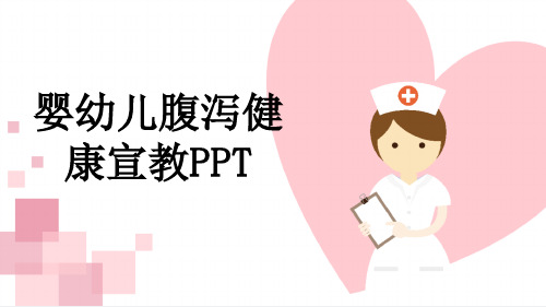 婴幼儿腹泻健康宣教PPT