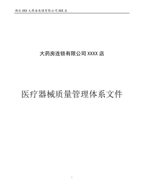 2018医疗器械质量管理体系文件 医疗器械经营企业质量管理制度程序汇编(完整版)