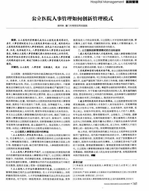 公立医院人事管理如何创新管理模式