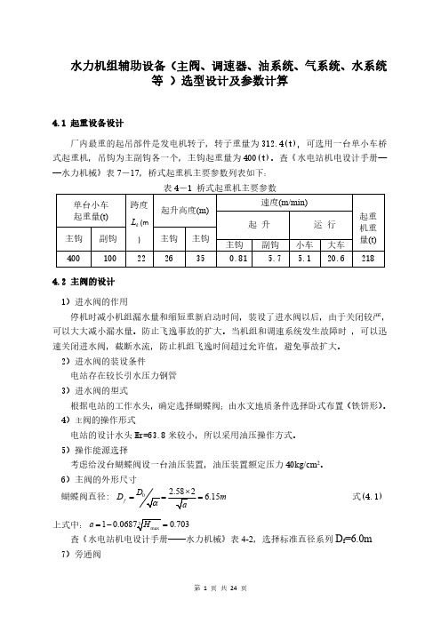 (四)水力机组辅助设备(主阀、调速器、油系统、气系统、水系统等 )选型设计及参数计算