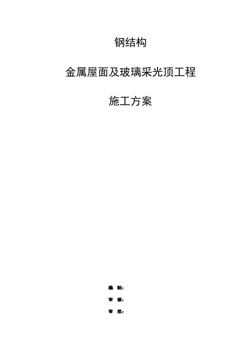 钢结构金属屋面及玻璃采光顶施工方案