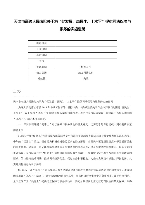 天津市高级人民法院关于为“促发展、惠民生、上水平”提供司法保障与服务的实施意见-