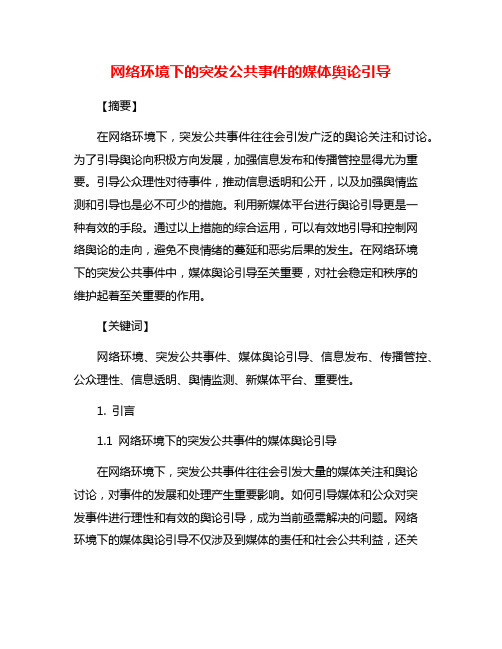 网络环境下的突发公共事件的媒体舆论引导