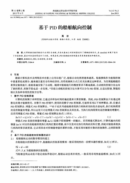 基于PID的船舶航向控制
