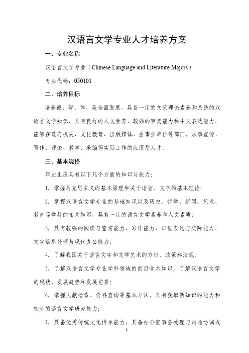 汉语言文学专业人才培养方案.pdf