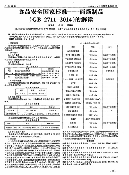 食品安全国家标准--面筋制品(GB 2711-2014)的解读