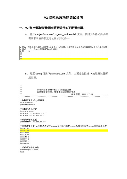 V2监控录波功能调试说明