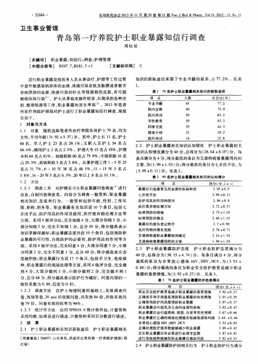 青岛第一疗养院护士职业暴露知信行调查