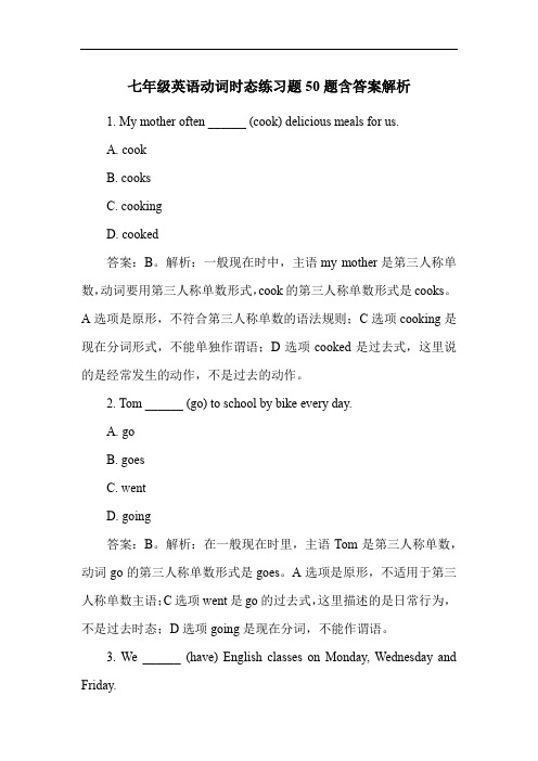 七年级英语动词时态练习题50题含答案解析