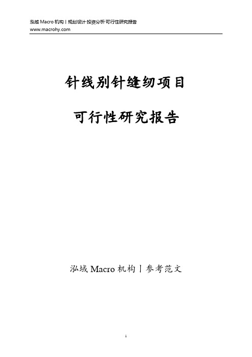 针线别针缝纫项目可行性研究报告