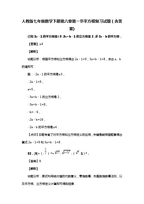 人教版七年级数学下册第六章第一节平方根试题(含答案)  (40)