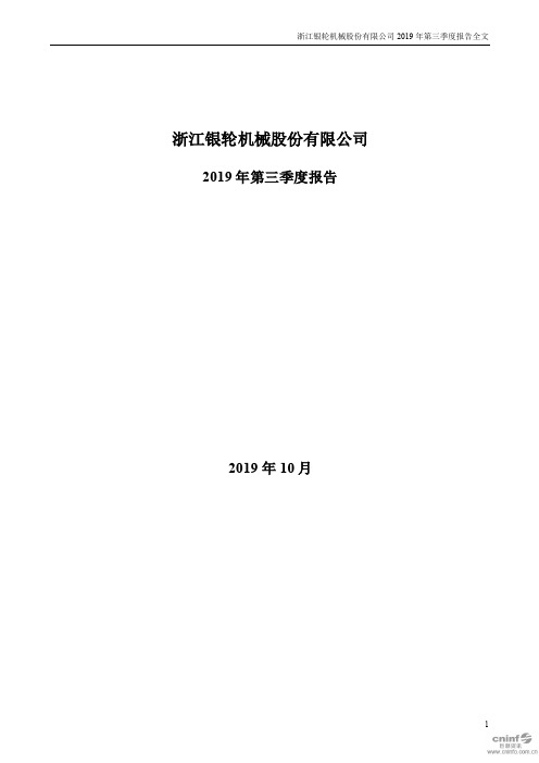 银轮股份 2019 第三季度财报