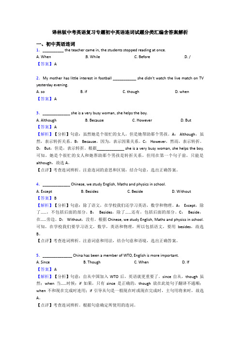 译林版中考英语复习专题初中英语连词试题分类汇编含答案解析