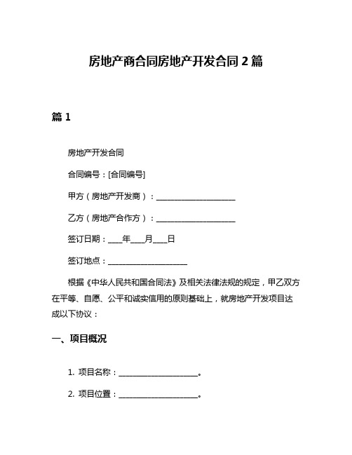 房地产商合同房地产开发合同2篇