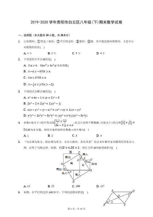 2019-2020学年贵阳市白云区八年级(下)期末数学试卷(含答案解析)