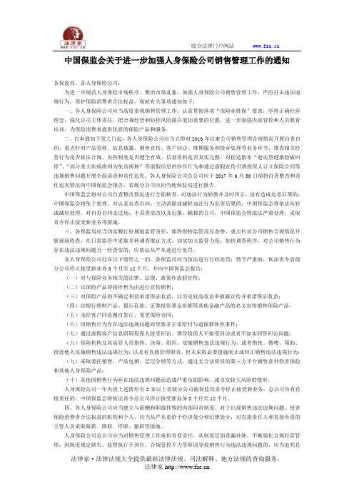 中国保监会关于进一步加强人身保险公司销售管理工作的通知-国家规范性文件