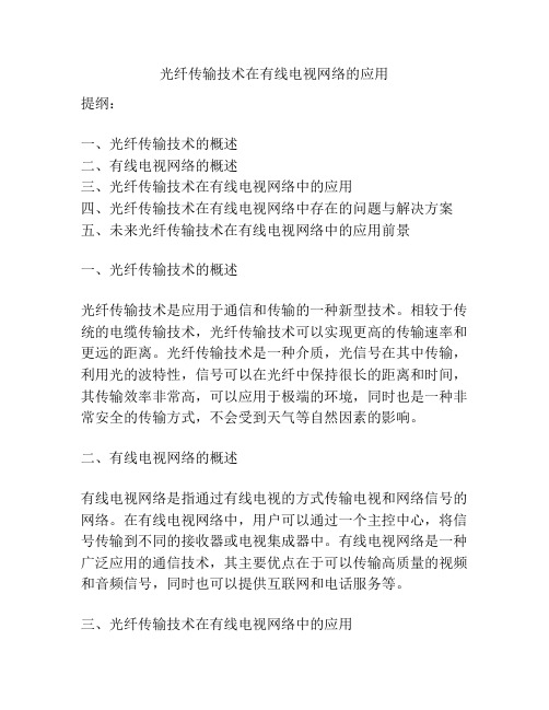 光纤传输技术在有线电视网络的应用