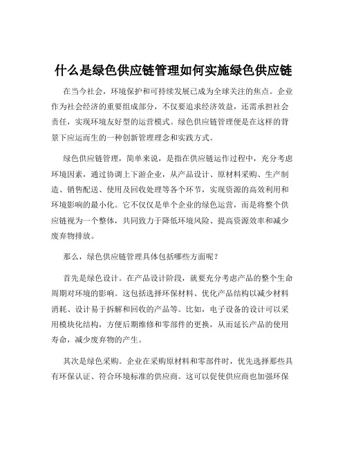 什么是绿色供应链管理如何实施绿色供应链