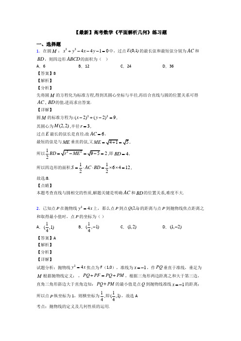 高考数学压轴专题新备战高考《平面解析几何》图文解析