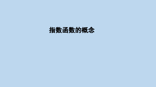 北师大版高一数学必修第一册3.指数函数的概念PPT全文课件