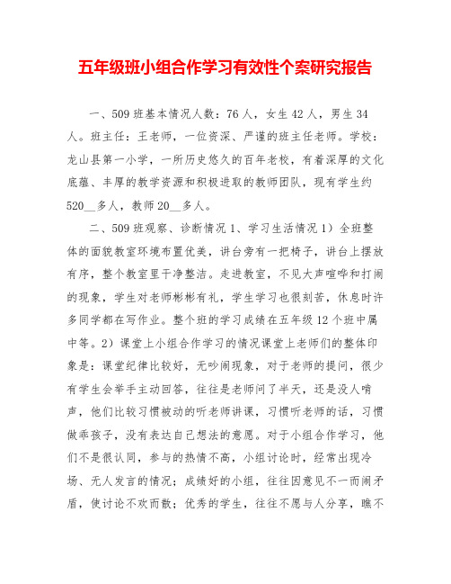 五年级班小组合作学习有效性个案研究报告