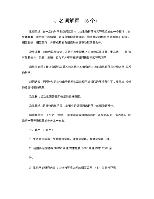 森林生态复习资料