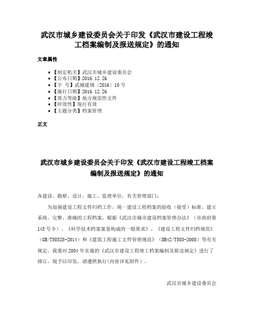 武汉市城乡建设委员会关于印发《武汉市建设工程竣工档案编制及报送规定》的通知