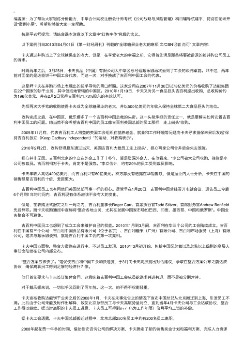 注会《公司战略与风险管理》案例分析：卡夫收购吉百利