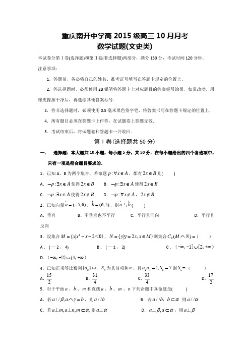 重庆南开中学2015届高三10月月考数学(文)试题 Word版含答案