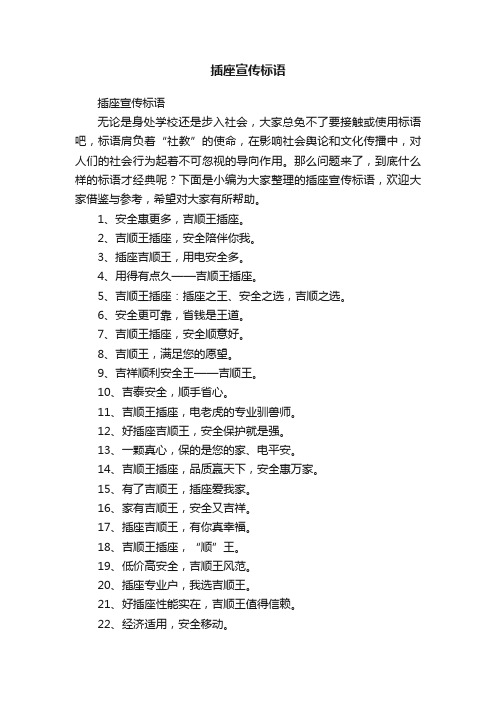 插座宣传标语