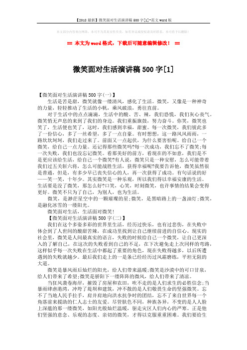 【2018最新】微笑面对生活演讲稿500字[1]-范文word版 (3页)