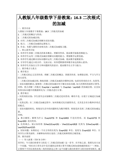 人教版八年级数学下册教案：16.3二次根式的加减