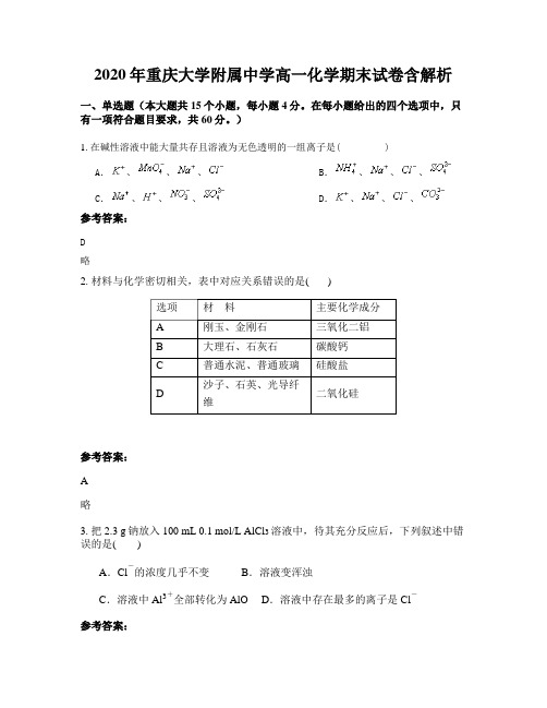 2020年重庆大学附属中学高一化学期末试卷含解析