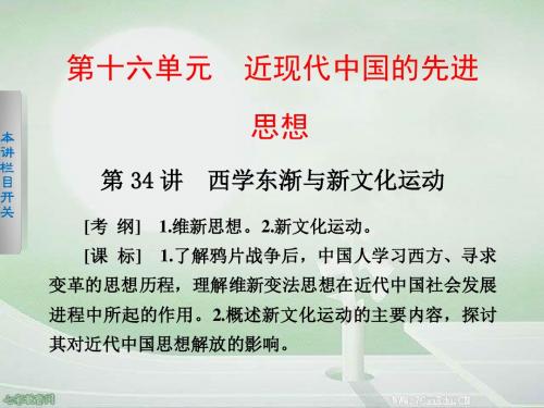2013版岳麓版历史大一轮复习课件:西学东渐与新文化运动(精)