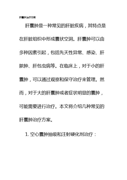 肝囊肿治疗方案