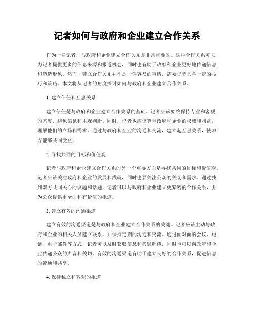 记者如何与政府和企业建立合作关系