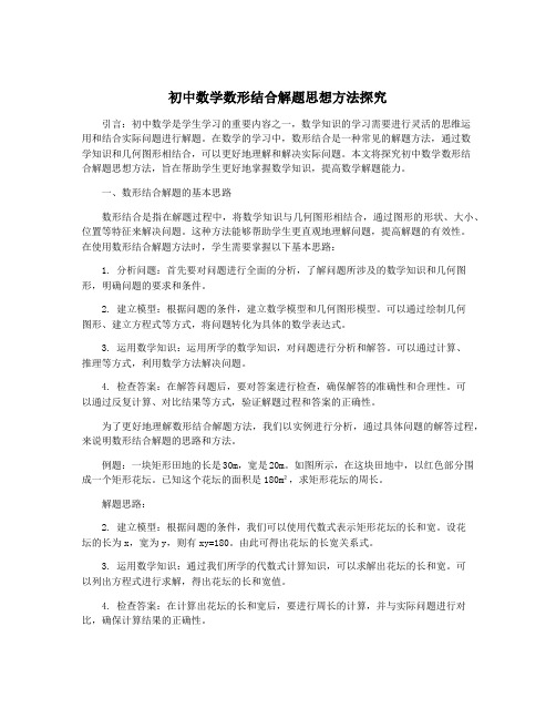 初中数学数形结合解题思想方法探究