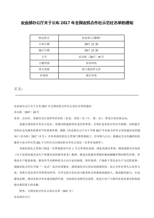 农业部办公厅关于公布2017年全国农机合作社示范社名单的通知-农办机〔2017〕19号