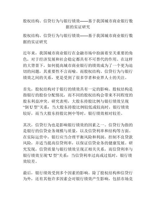 股权结构、信贷行为与银行绩效——基于我国城市商业银行数据的实证研究