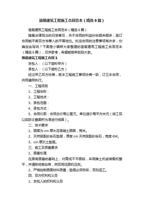 简易建筑工程施工合同范本(精选6篇)