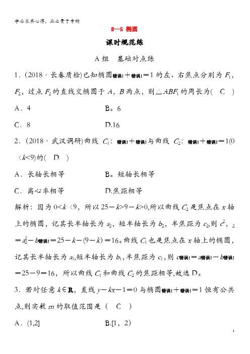 2020年高考数学一轮总复习第八章平面解析几何8-5椭圆课时规范练文(含解析)