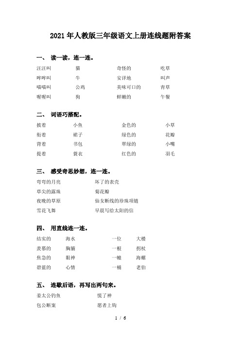 2021年人教版三年级语文上册连线题附答案